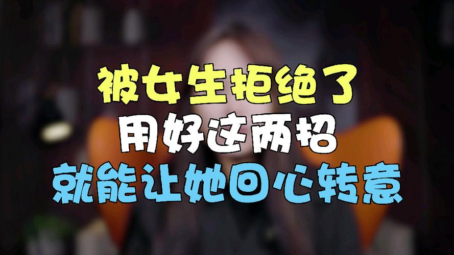 被女生拒绝后暖心回复