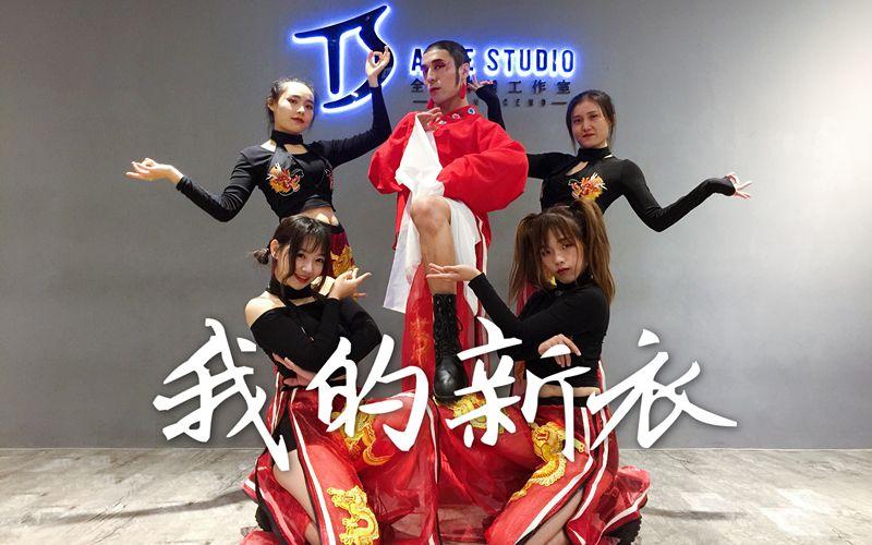 《我的新衣》中国舞视频