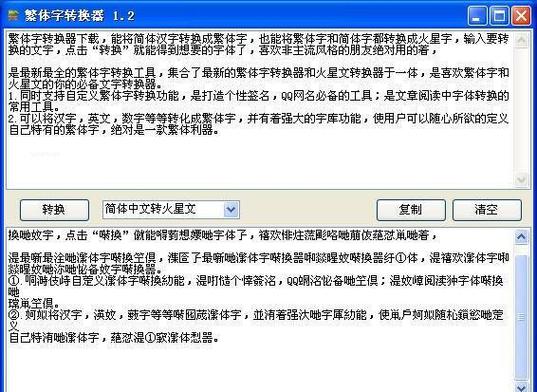 非主流文字转换器缩略图