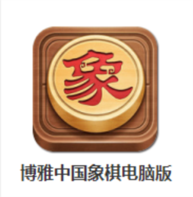 新博雅中国象棋缩略图