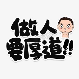 怎样做人 如何做人