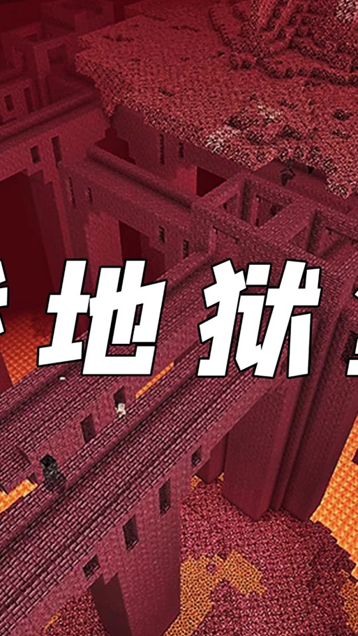 我的世界快速找到地狱堡垒截图