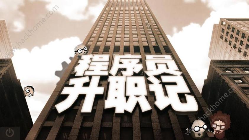 程序员升职记第20关图标