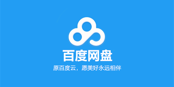 百度网盘APP官方下载缩略图