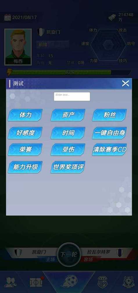 足球巨星之路内置修改器图标