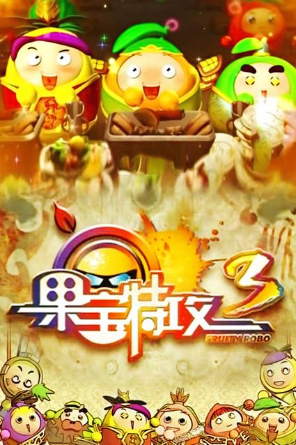 果宝特攻3免费