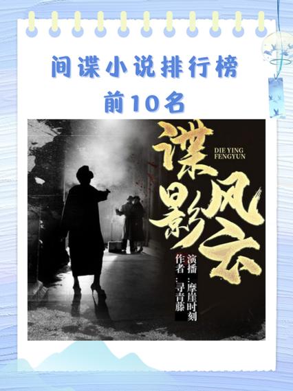 谍影风云小说在线阅读中文网