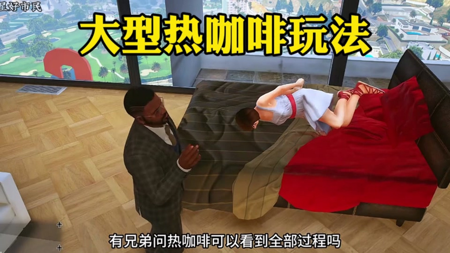 gta5热咖啡mod3dm缩略图