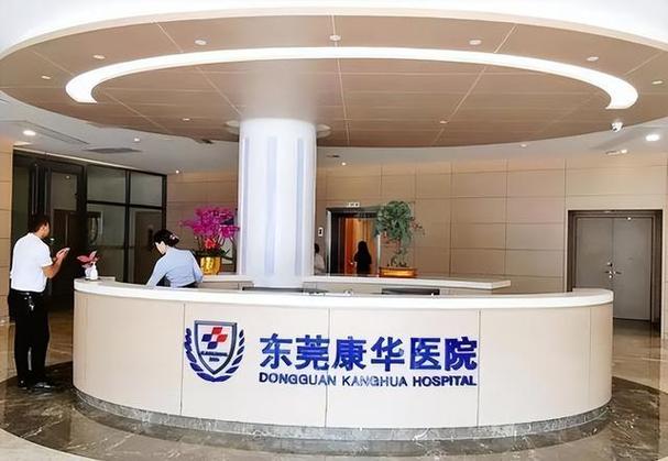 东莞康华医院有限公司