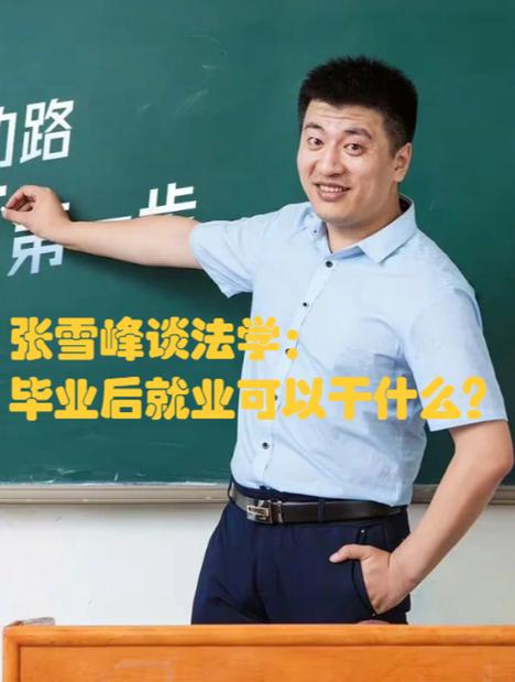 张雪峰评价电网和公务员