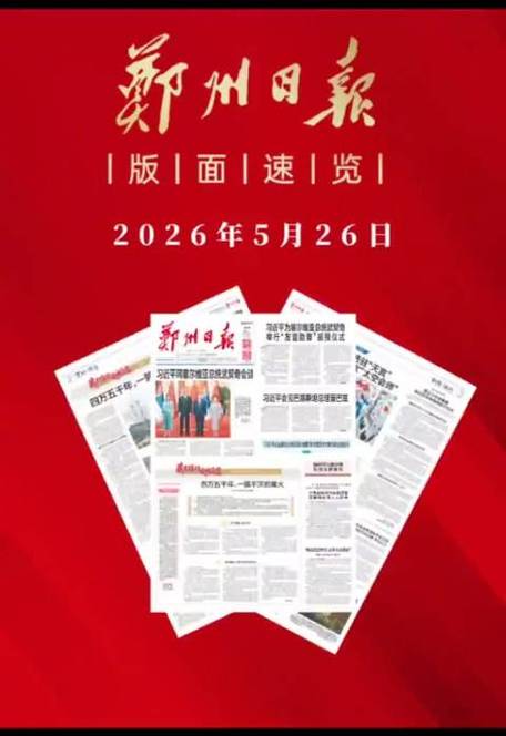 2026年河南最新日报缩略图
