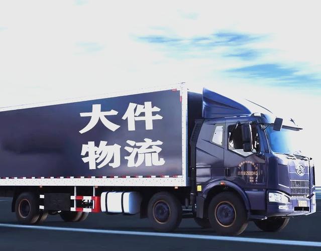 大件物流哪家比较便宜缩略图