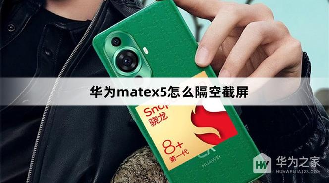 华为matex2有隔空截屏吗