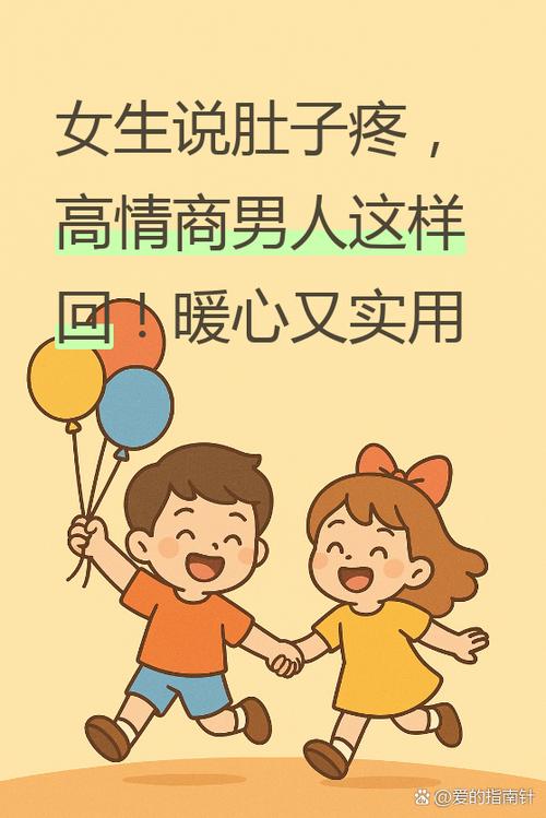 女生说不舒服高情商回答