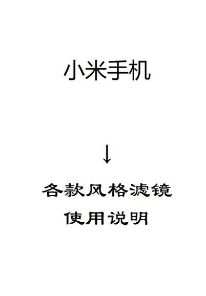小米手机怎么创建滤镜