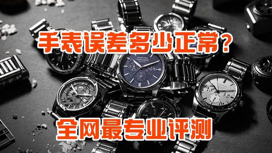 机械表走时误差多少算正常截图