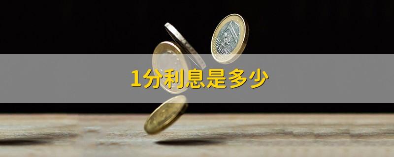 一分利息是0.01还是0.1