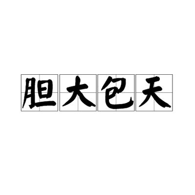 胆子最大成语的用法截图