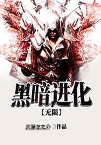 黑暗无限小说