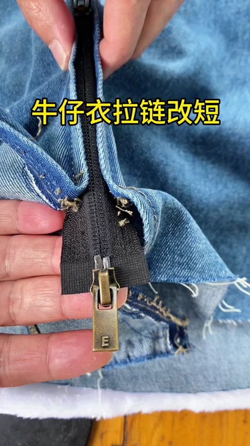 拉链衣服改短的做法视频教程