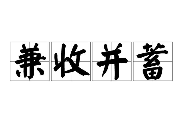 兼收并蓄的意思