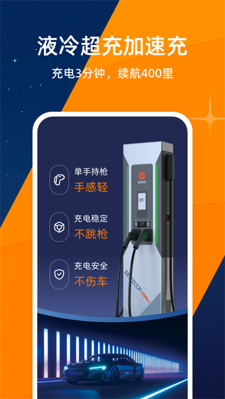 星星充电 个人电桩