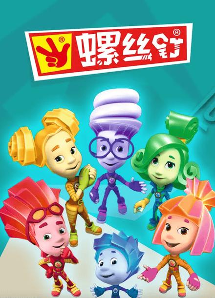 螺丝钉第一季动画片