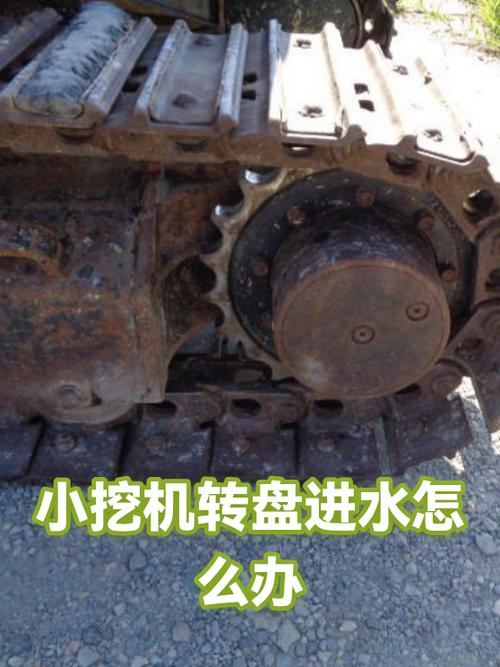 挖机转盘进水了从哪里进去的