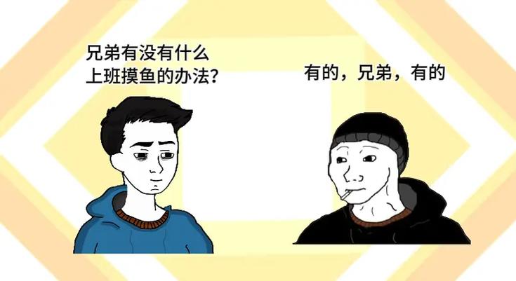 上班摸鱼的技巧