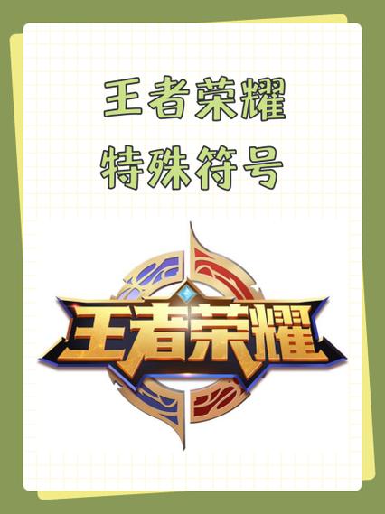 王者荣耀不可见字符