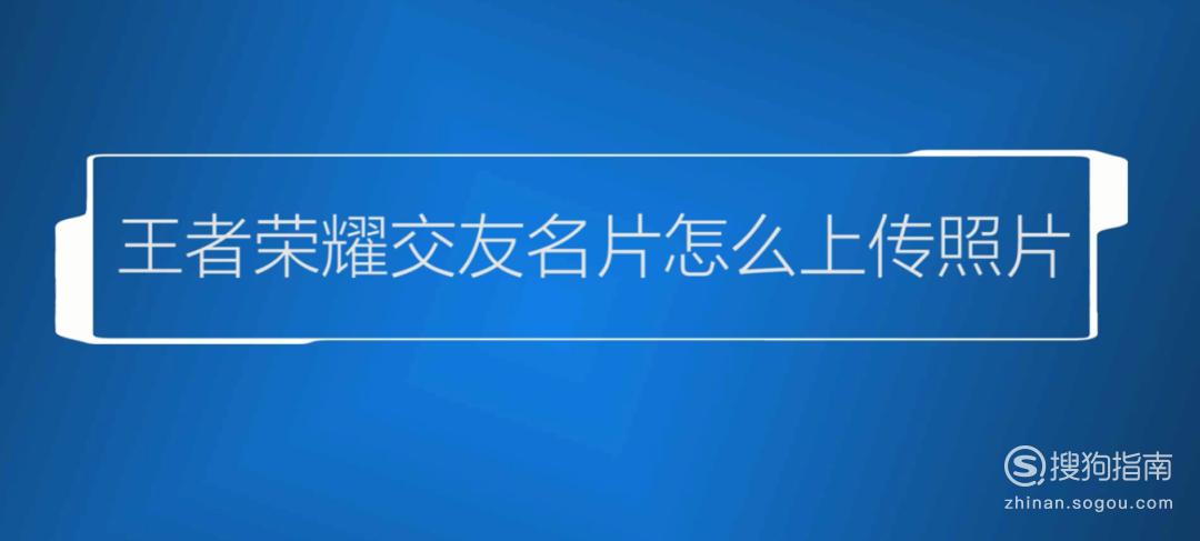 王者荣耀怎么上传照片到交友名片