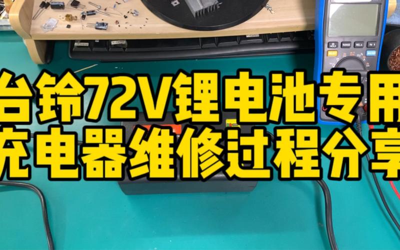 台铃电动车充电器坏了可以修么