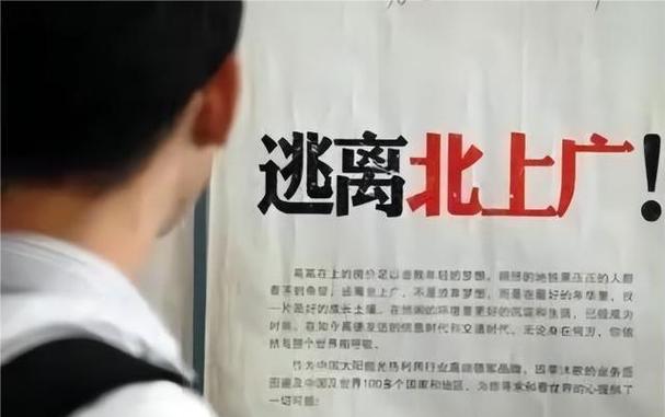 逃离北上广和逃回北上广认识