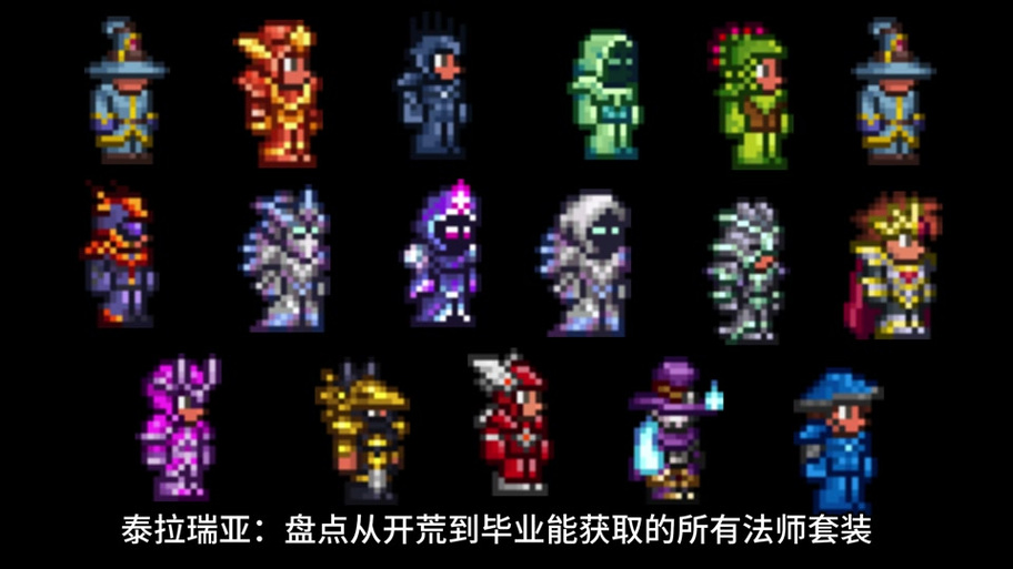 泰拉瑞亚法师套装排行