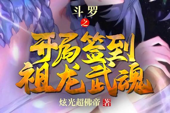 斗罗之开局签到系统游戏截图