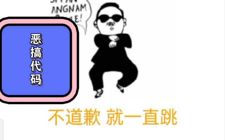 恶搞代码可复制