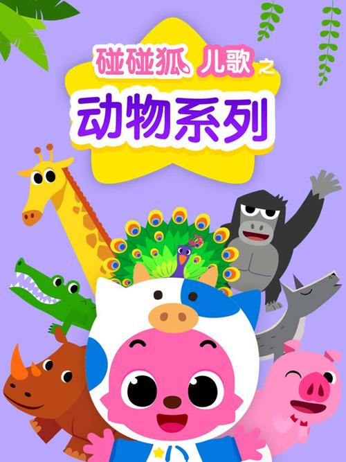 碰碰狐水牛儿歌图标