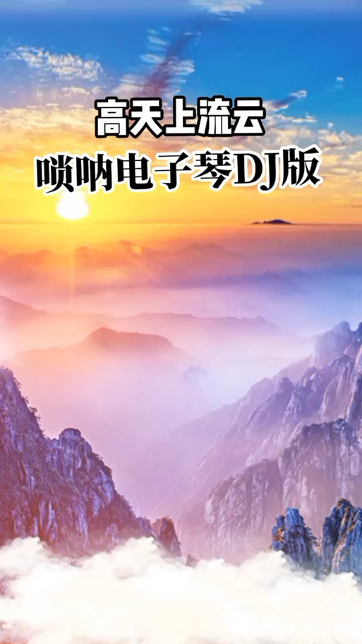 唢呐电子琴DJ版我要收看唢呐电子琴dj图标