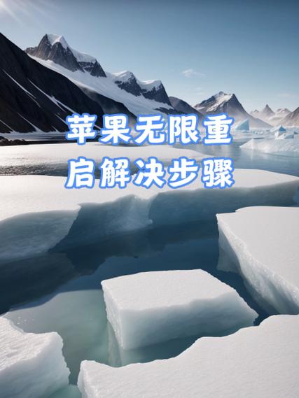 苹果平板无限重启怎么办