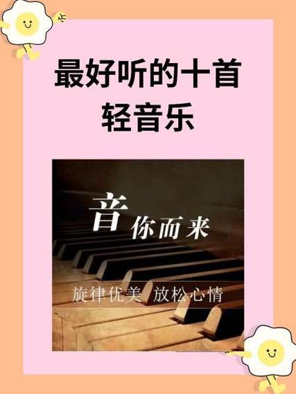 轻音乐十大名曲欣赏缩略图