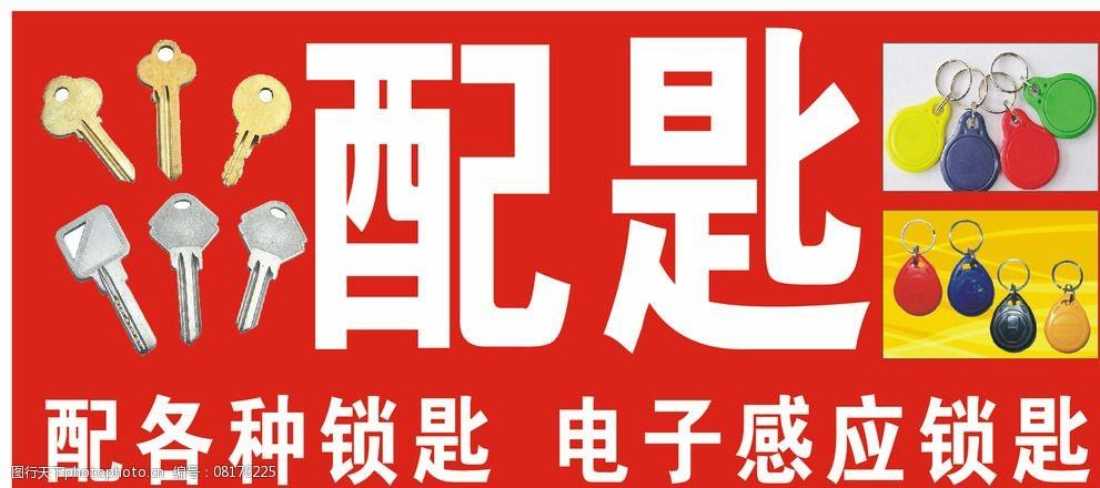 配钥匙