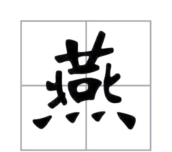 燕字最忌讳的三个属相缩略图