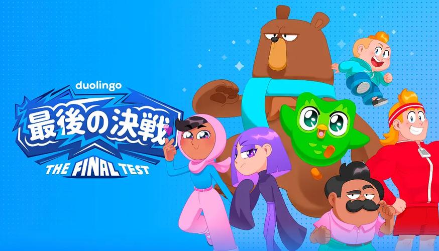 多邻国最后一关