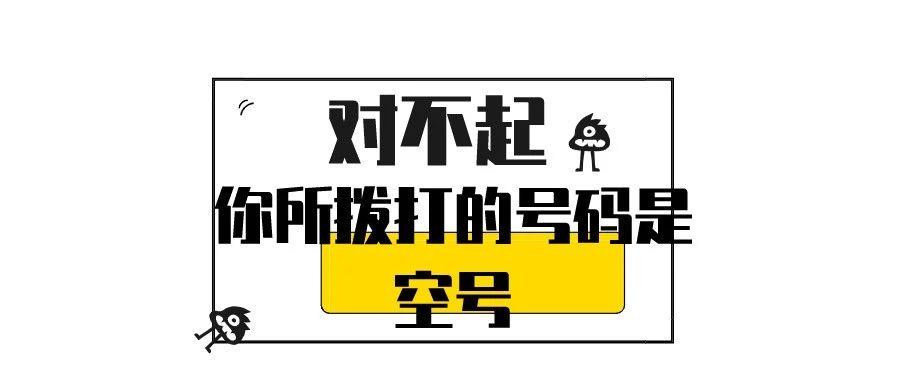 电话拨打是空号是什么意思截图