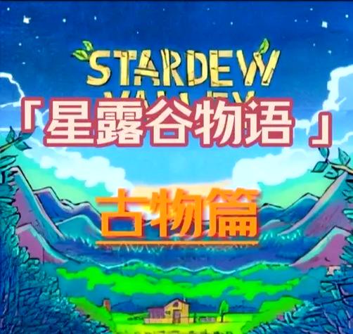 星露谷电脑怎么退出截图