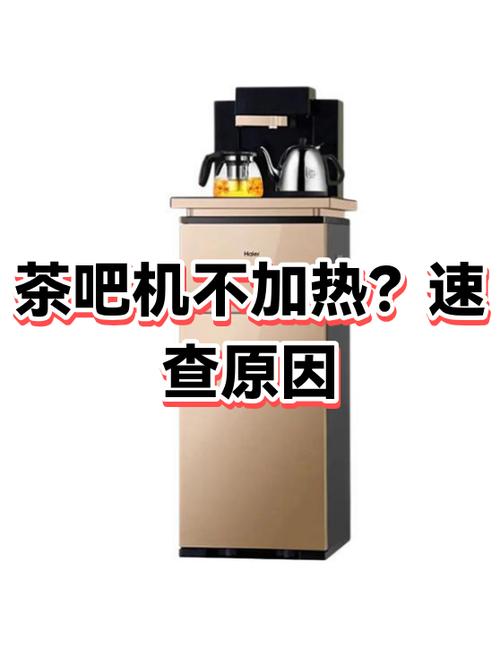 茶吧机不加热是怎么回事