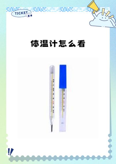 怎么看体温计