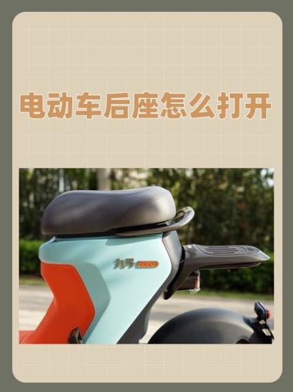 台翔电动车车座怎么打开