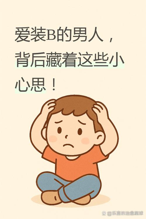 爱装的人是什么心理图标
