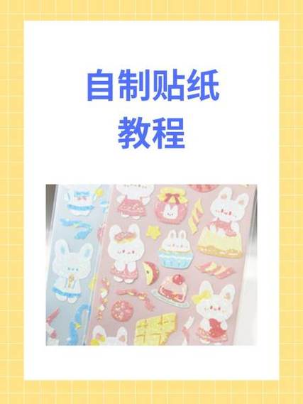美图秀秀自己制作贴纸
